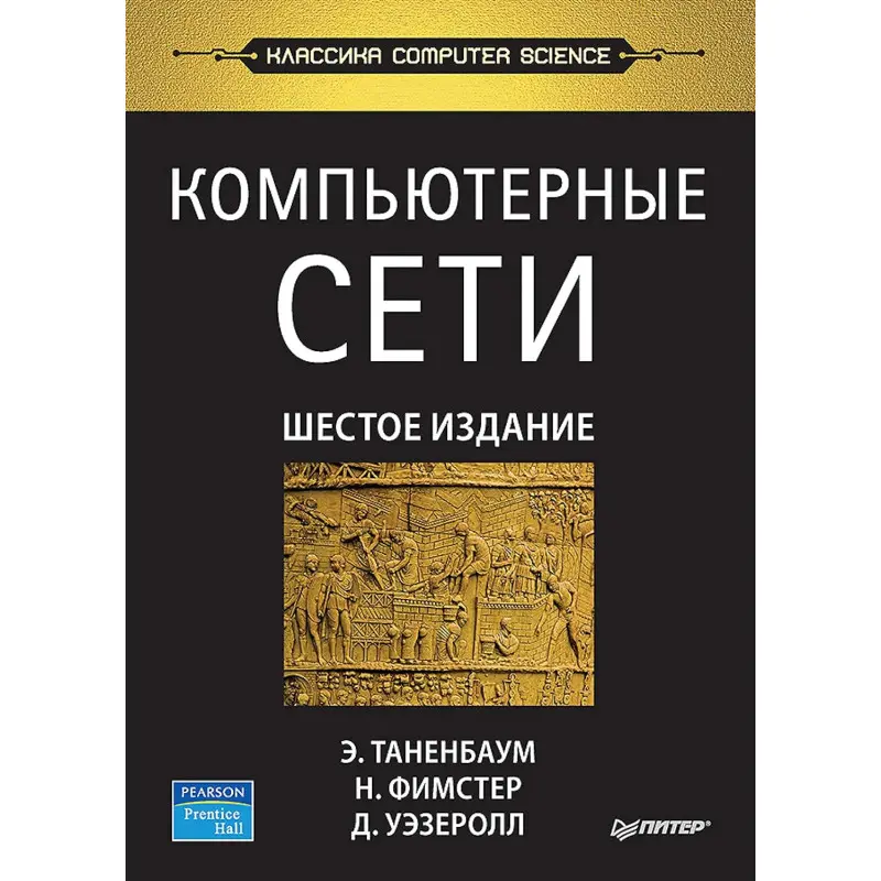 Компьютерные сети. 6-е изд. Таненбаум Э. С. , Фимстер Н. , Уэзеролл Д.