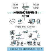 Комп'ютерні мережі. Принципи, технології, протоколи. Н.Оліфер, В. Оліфер
