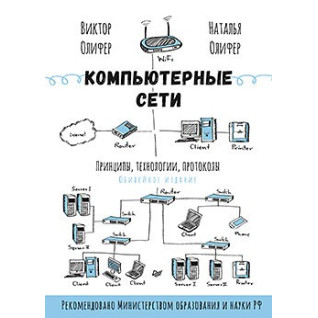 Комп'ютерні мережі. Принципи, технології, протоколи. Н.Оліфер, В. Оліфер Комп'ютерні мережі. Принципи, технології, протоколи. Н.Оліфер, В. Оліфер