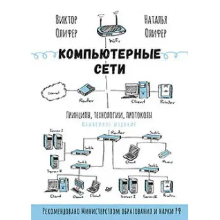 Комп'ютерні мережі. Принципи, технології, протоколи. Н.Оліфер, В. Оліфер