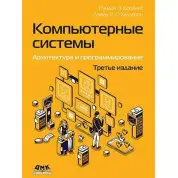 Комп'ютерні системи. Архітектура і програмування, 3-те видання. Брайант Р. Е., О’Халлорон Д. Р.