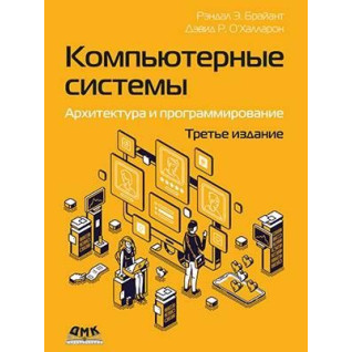 Комп'ютерні системи. Архітектура і програмування, 3-те видання. Брайант Р. Е., О’Халлорон Д. Р. Комп'ютерні системи. Архітектура і програмування, 3-те видання. Брайант Р. Е., О’Халлорон Д. Р.
