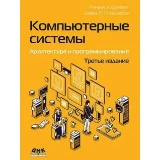 Комп'ютерні системи. Архітектура і програмування, 3-те видання. Брайант Р. Е., О’Халлорон Д. Р.