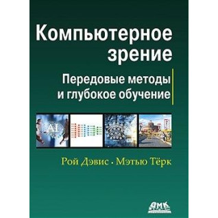 Комп'ютерний зір. Передові методи і глибоке навчання. Рой Девіс, Метью Терк Комп'ютерний зір. Передові методи і глибоке навчання. Рой Девіс, Метью Терк