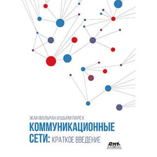 Коммуникационные сети: краткое введение. Вальран Ж., Парех Ш. Коммуникационные сети: краткое введение. Вальран Ж., Парех Ш.