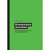 Концепція дизайну. Як проектувати програмне забезпечення, яке працює, Джексон Деніел