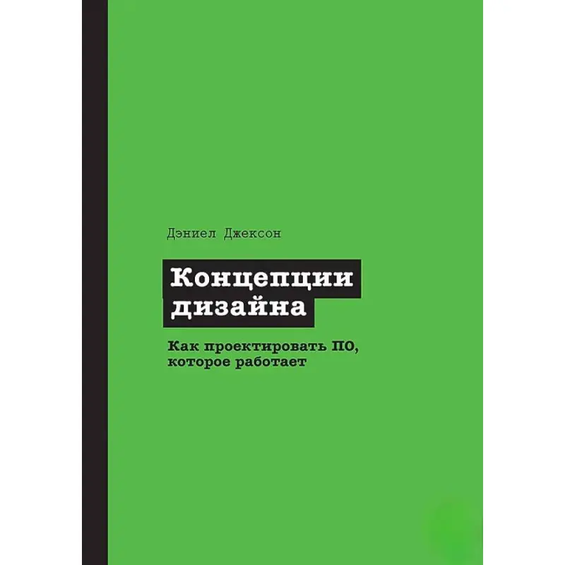 Концепція дизайну. Як проектувати програмне забезпечення, яке працює, Джексон Деніел