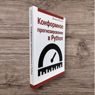 Конформне прогнозування в Python. Манохін Валерій Конформне прогнозування в Python. Манохін Валерій
