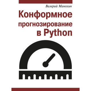 Конформне прогнозування в Python. Манохін Валерій Конформне прогнозування в Python. Манохін Валерій