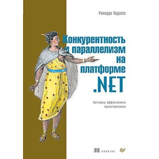 Конкурентность и параллелизм на платформе .NET. Паттерны эффективного проектирования Конкурентность и параллелизм на платформе .NET. Паттерны эффективного проектирования