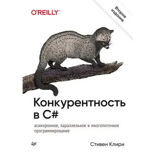 Конкурентность в C#. Асинхронное, параллельное и многопоточное программирование. 2-е межд. изд.
