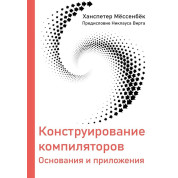Конструирование компиляторов. Мёссенбёк Х.