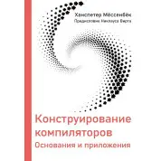 Конструювання компіляторів. Месенбек Х.
