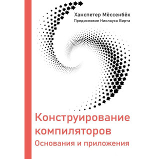 Конструирование компиляторов. Мёссенбёк Х.