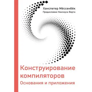 Конструювання компіляторів. Месенбек Х.