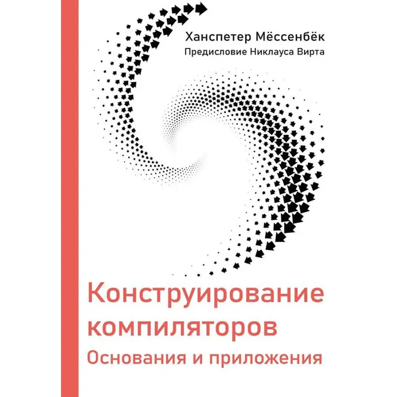 Конструювання компіляторів. Месенбек Х.
