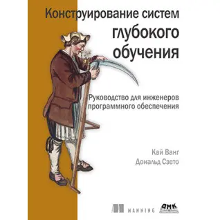 Конструювання систем глибокого навчання. Ванг К., Сзето Д