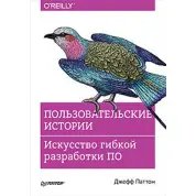 Користувацькі історії. Мистецтво гнучкої розробки ПЗ. Джефф Паттон