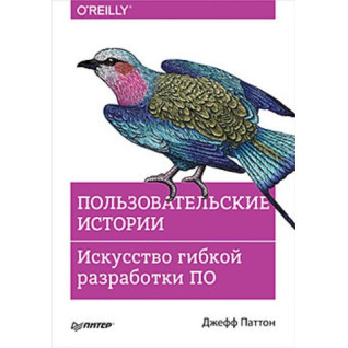 Пользовательские истории. Искусство гибкой разработки ПО. Джефф Паттон Пользовательские истории. Искусство гибкой разработки ПО. Джефф Паттон