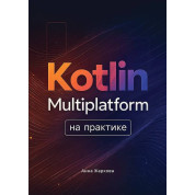 Kotlin Multiplatform на практике. Жаркова А. А.