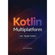 Kotlin Multiplatform на практике. Жаркова А. А.