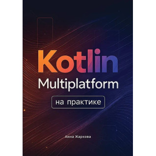 Kotlin Multiplatform на практике. Жаркова А. А.