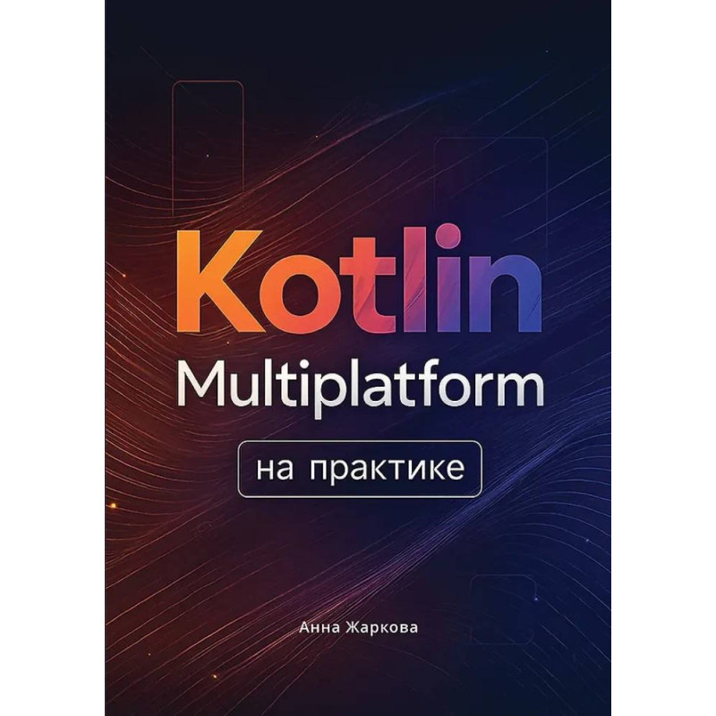 Kotlin Multiplatform на практике. Жаркова А. А.