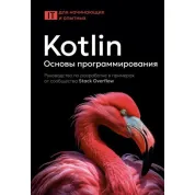 Kotlin. Основы программирования. Руководство по разработке в примерах от сообщества Stack Overflow. 