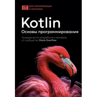 Kotlin. Основы программирования. Руководство по разработке в примерах от сообщества Stack Overflow. 