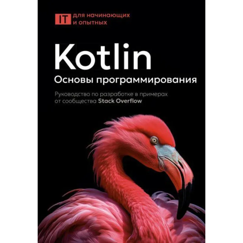 Kotlin. Основы программирования. Руководство по разработке в примерах от сообщества Stack Overflow. 