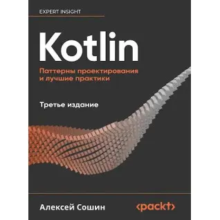 Kotlin. Паттерны проектирования и лучшие практики, 3-е изд., Сошин Алексей