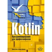 Kotlin. Програмування для професіоналів