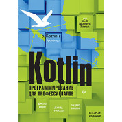 Kotlin. Програмування для професіоналів, 2 вид., Джош Скін, Деівд Грінгол, Ендрю Бейлі