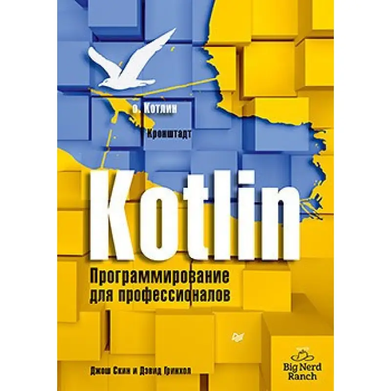 Kotlin. Програмування для професіоналів
