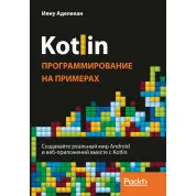 Kotlin. Програмування на прикладах. Аделекан Ияну