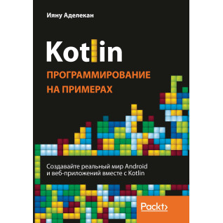 Kotlin. Программирование на примерах. Аделекан Ияну Kotlin. Программирование на примерах. Аделекан Ияну