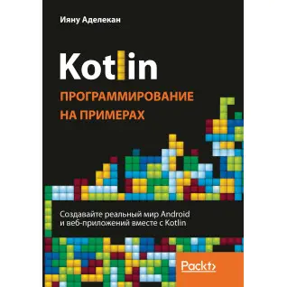 Kotlin. Програмування на прикладах. Аделекан Ияну