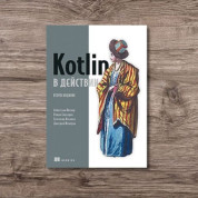 Kotlin у дії, 2-ге видання, Айгнер Себастьян, Єлізаров Роман, Ісакова Світлана, Жемеров Дмитро
