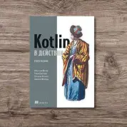 Kotlin в действии, 2-е издание, Айгнер Себастьян, Елизаров Роман, Исакова Светлана, Жемеров Дмитрий