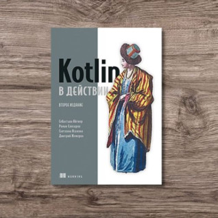 Kotlin в действии, 2-е издание, Айгнер Себастьян, Елизаров Роман, Исакова Светлана, Жемеров Дмитрий Kotlin в действии, 2-е издание, Айгнер Себастьян, Елизаров Роман, Исакова Светлана, Жемеров Дмитрий
