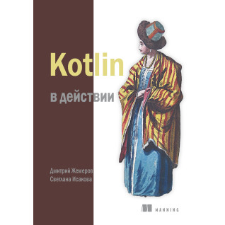 Kotlin в дії. Ісакова С. Жемеров Д. Kotlin в дії. Ісакова С. Жемеров Д.