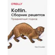Kotlin. Сборник рецептов. Предметный подход. Кен Коузен