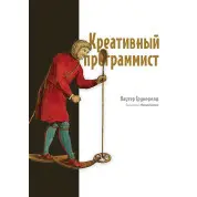 Креативный программист. Ваутер Грунефелд