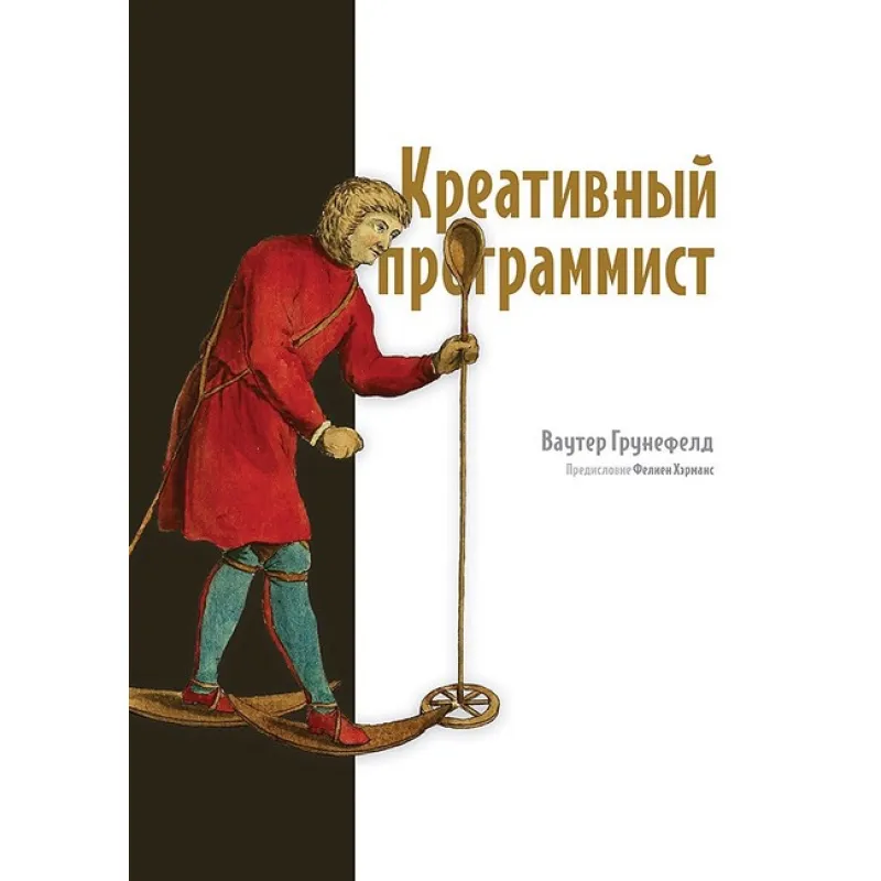 Креативный программист. Ваутер Грунефелд