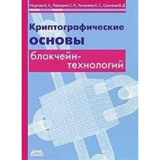 Криптографічні основи блокчейн-технологій. Іщукова Є. О.,Панасенко С. П., Романенко К. С., Солманов В. Д. Криптографічні основи блокчейн-технологій. Іщукова Є. О.,Панасенко С. П., Романенко К. С., Солманов В. Д.