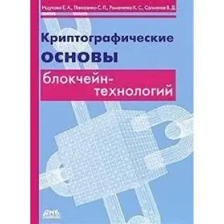 Криптографические основы блокчейн-технологий. Ищукова Е. А., Панасенко С. П., Романенко К. С., Солманов В. Д.