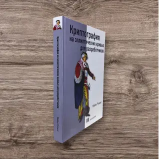 Криптография на эллиптических кривых для разработчиков. Розинг Майкл