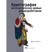 Криптография на эллиптических кривых для разработчиков. Розинг Майкл