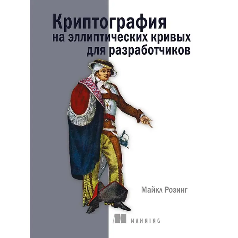 Криптография на эллиптических кривых для разработчиков. Розинг Майкл