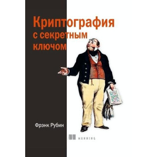 Криптографія з секретним ключем, Френк Рубін Криптографія з секретним ключем, Френк Рубін